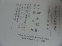 ★【技と形と心の伝承文化】 岩井宏実/2002年　日本民俗