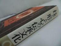 ★【技と形と心の伝承文化】 岩井宏実/2002年　日本民俗