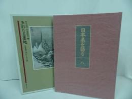 ★図録【日本美を語る　-第八巻　多彩なる墨趣-】水彩画の流れと文人画/1989年