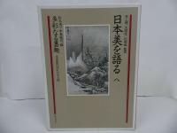 ★図録【日本美を語る　-第八巻　多彩なる墨趣-】水彩画の流れと文人画/1989年