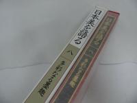 ★図録【日本美を語る　-第八巻　多彩なる墨趣-】水彩画の流れと文人画/1989年