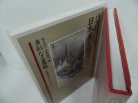 ★図録【日本美を語る　-第八巻　多彩なる墨趣-】水彩画の流れと文人画/1989年