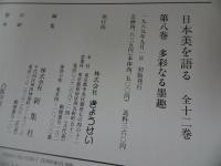 ★図録【日本美を語る　-第八巻　多彩なる墨趣-】水彩画の流れと文人画/1989年