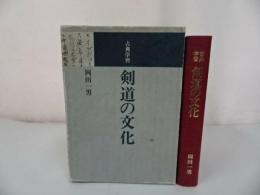★古典学習【剣道の文化】岡田一男/昭和57年