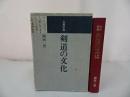 ★古典学習【剣道の文化】岡田一男/昭和57年