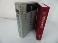 ★古典学習【剣道の文化】岡田一男/昭和57年