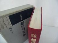 ★古典学習【剣道の文化】岡田一男/昭和57年