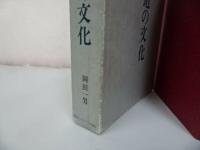 ★古典学習【剣道の文化】岡田一男/昭和57年