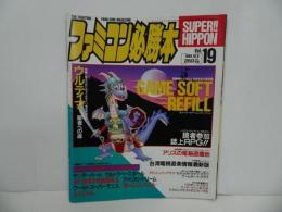 ★1989年10月6日号【ファミコン必勝本　Vol.19】ウルティマ/PCエンジンクラブ/サンダーバード