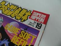 ★1989年10月6日号【ファミコン必勝本　Vol.19】ウルティマ/PCエンジンクラブ/サンダーバード