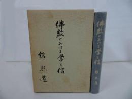★【佛教における学と信】舘熈道 、山喜房仏書林 /土真宗・本願寺・蓮如・大乗仏教・歎異抄・親鸞聖人