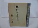 ★【佛教における学と信】舘熈道 、山喜房仏書林 /土真宗・本願寺・蓮如・大乗仏教・歎異抄・親鸞聖人
