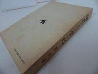 ★【佛教における学と信】舘熈道 、山喜房仏書林 /土真宗・本願寺・蓮如・大乗仏教・歎異抄・親鸞聖人