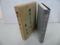 ★【佛教における学と信】舘熈道 、山喜房仏書林 /土真宗・本願寺・蓮如・大乗仏教・歎異抄・親鸞聖人