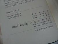 ★【佛教における学と信】舘熈道 、山喜房仏書林 /土真宗・本願寺・蓮如・大乗仏教・歎異抄・親鸞聖人