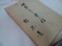 ★【佛教における学と信】舘熈道 、山喜房仏書林 /土真宗・本願寺・蓮如・大乗仏教・歎異抄・親鸞聖人