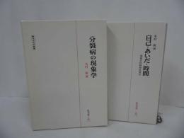★精神医学叢書【分裂病の現象学/自己・あいだ・時間】2冊セット