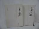 ★精神医学叢書【分裂病の現象学/自己・あいだ・時間】2冊セット