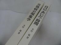 ★精神医学叢書【分裂病の現象学/自己・あいだ・時間】2冊セット