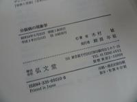 ★精神医学叢書【分裂病の現象学/自己・あいだ・時間】2冊セット