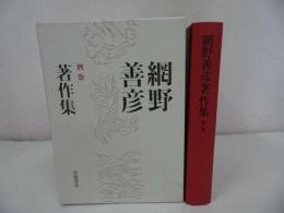 ★【網野善彦著作集・別巻】山口昭男/2009年・月報付き