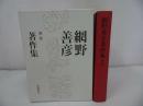 ★【網野善彦著作集・別巻】山口昭男/2009年・月報付き