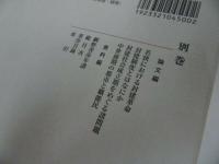 ★【網野善彦著作集・別巻】山口昭男/2009年・月報付き