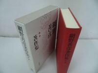 ★【網野善彦著作集・別巻】山口昭男/2009年・月報付き