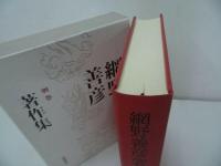★【網野善彦著作集・別巻】山口昭男/2009年・月報付き
