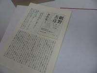 ★【網野善彦著作集・別巻】山口昭男/2009年・月報付き