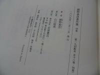 ★【網野善彦著作集・別巻】山口昭男/2009年・月報付き