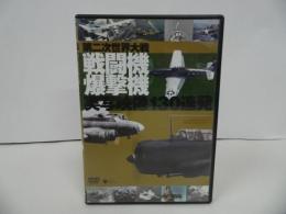 ★DVD【第2次世界大戦 戦闘機爆撃機 130連発 】第二次世界大戦/P-38ライトニング