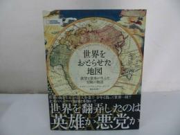 ★2019年初版【世界をおどらせた地図 欲望と蛮勇が生んだ冒険の物語】エドワード・ブルック=ヒッチング (著)/地理・地学