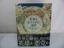 ★2019年初版【世界をおどらせた地図 欲望と蛮勇が生んだ冒険の物語】エドワード・ブルック=ヒッチング (著)/地理・地学