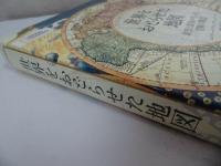 ★2019年初版【世界をおどらせた地図 欲望と蛮勇が生んだ冒険の物語】エドワード・ブルック=ヒッチング (著)/地理・地学