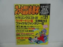 ★1989年11月2日号【ファミコン必勝本　Vol.21】綴じ込み付録　ウィザードリィ外伝/ファミスタ/ギルの迷宮