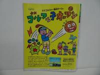 ★1989年11月2日号【ファミコン必勝本　Vol.21】綴じ込み付録　ウィザードリィ外伝/ファミスタ/ギルの迷宮