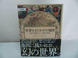 ★2020年【世界をまどわせた地図 -説と誤解が生んだ冒険の物語-】エドワード・ブルック=ヒッチング (著)/地理・地学