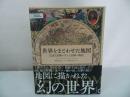 ★2020年【世界をまどわせた地図 -説と誤解が生んだ冒険の物語-】エドワード・ブルック=ヒッチング (著)/地理・地学