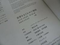 ★2020年【世界をまどわせた地図 -説と誤解が生んだ冒険の物語-】エドワード・ブルック=ヒッチング (著)/地理・地学