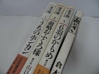 ★倉本聰テレビドラマ集3冊+あにき「うちのオカン/前略おふくろ様/６羽のかもめ」昭和51年