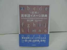 ★【図解　英単語イメージ辞典 】政村秀實/2018年
