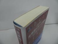 ★【図解　英単語イメージ辞典 】政村秀實/2018年