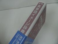 ★【図解　英単語イメージ辞典 】政村秀實/2018年