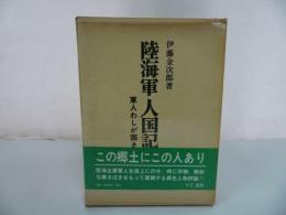 ★【陸海軍人国記　ー軍人わしが国さー】伊藤金次郎 、芙蓉書房/戦記・軍人・海軍・戦記叢書