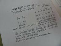 ★【陸海軍人国記　ー軍人わしが国さー】伊藤金次郎 、芙蓉書房/戦記・軍人・海軍・戦記叢書