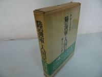 ★【陸海軍人国記　ー軍人わしが国さー】伊藤金次郎 、芙蓉書房/戦記・軍人・海軍・戦記叢書