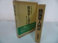 ★【陸海軍人国記　ー軍人わしが国さー】伊藤金次郎 、芙蓉書房/戦記・軍人・海軍・戦記叢書