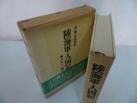 ★【陸海軍人国記　ー軍人わしが国さー】伊藤金次郎 、芙蓉書房/戦記・軍人・海軍・戦記叢書