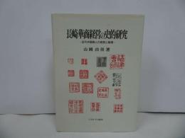 ★【 長崎華商経営の史的研究　~近代中国商人の経営と帳簿～】山岡由佳、ミネルヴァ書房